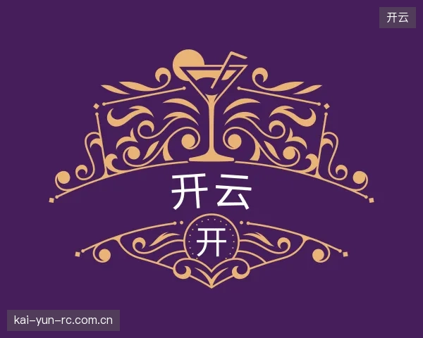 认识开云集团